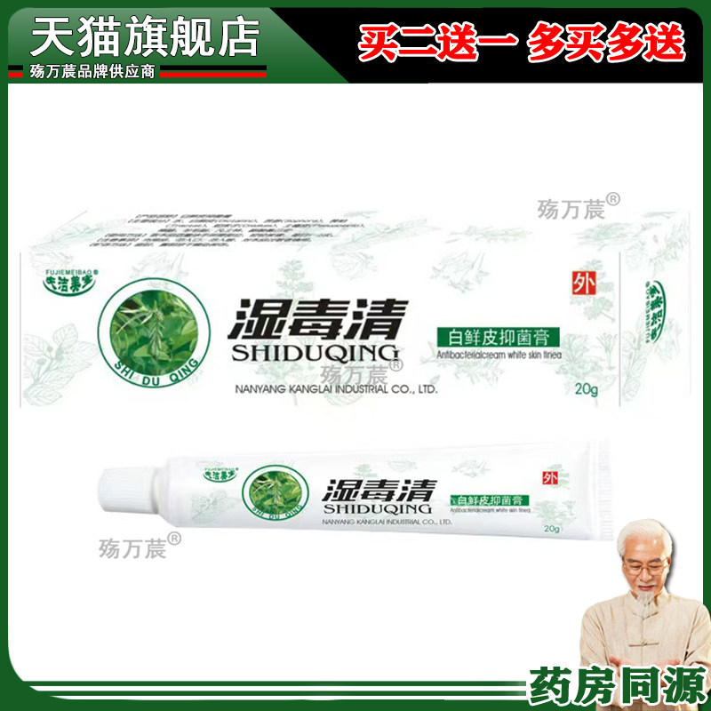 买2送1买3送2】夫洁美宝湿毒清抑菌膏20g/支