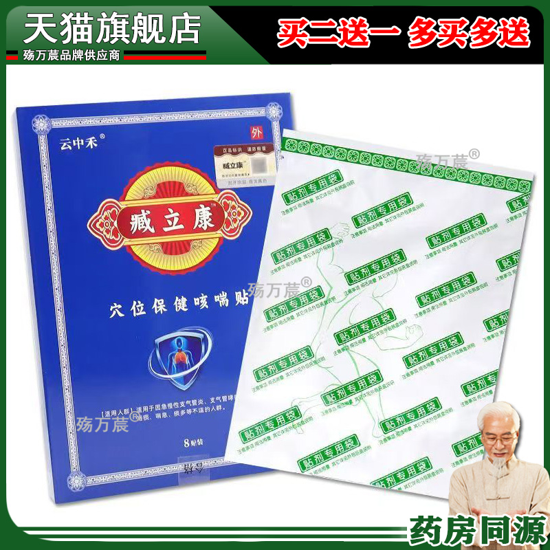 云中禾藏臧立康穴位保健咳喘贴蓝盒8贴【正品】外用舒缓护理贴