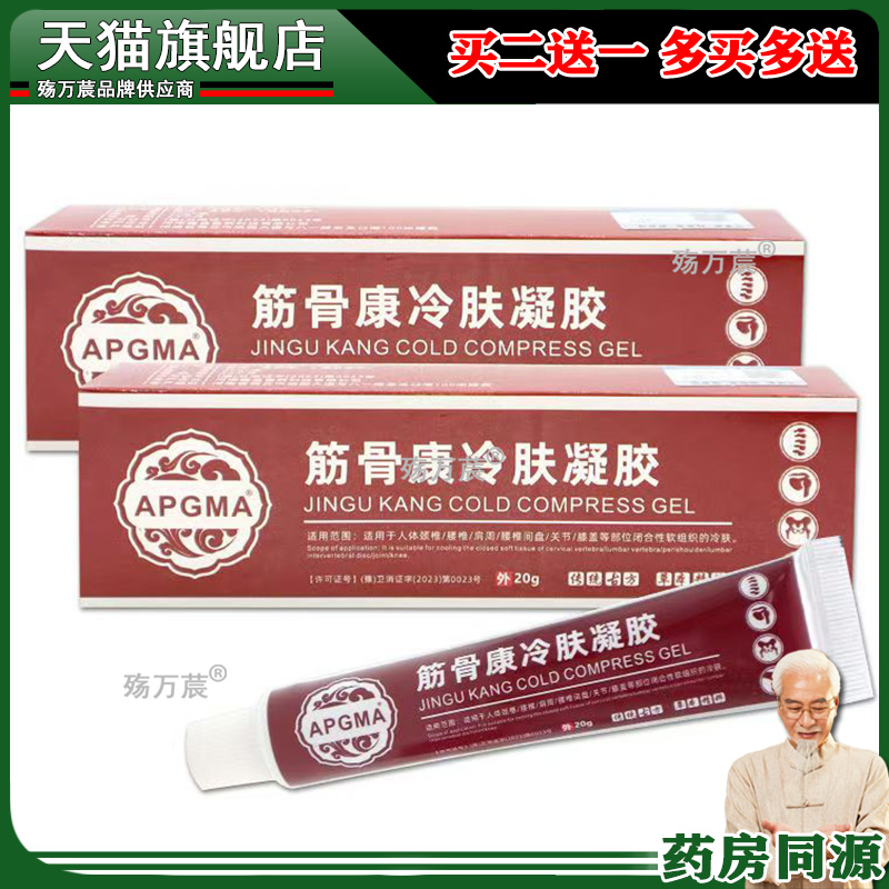 正品现货筋骨康冷肤凝胶舒筋迭打损伤脊椎关节疼痛肩周软膏