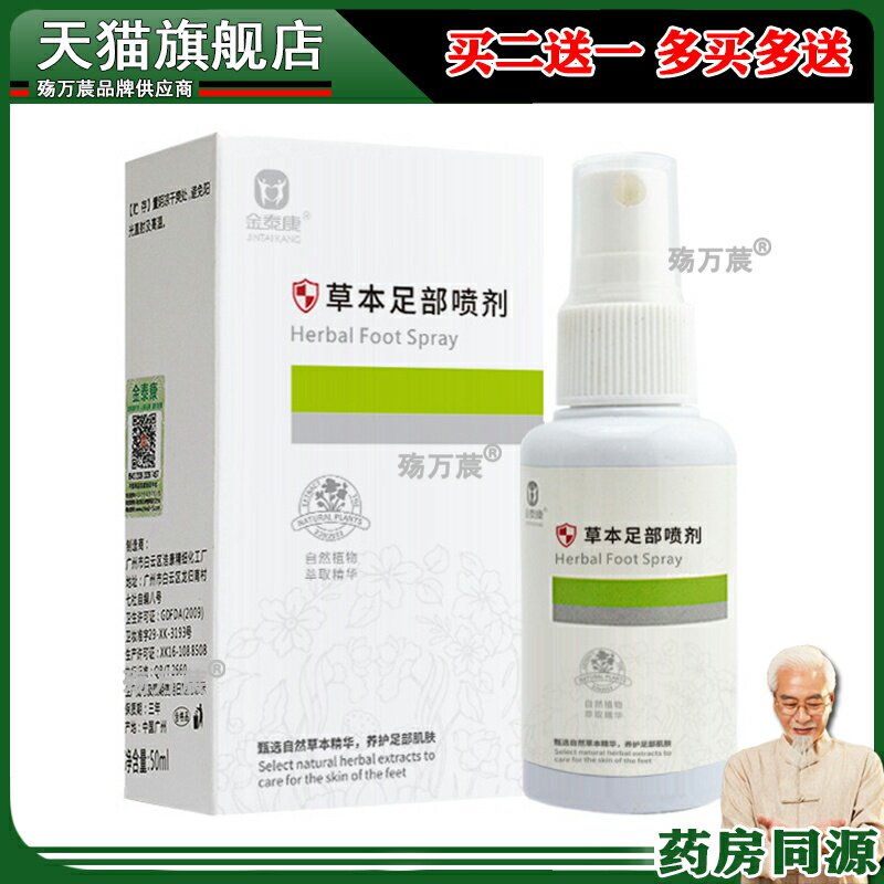 金泰康草本脚气水 脚汗痒脚臭足部调理抑菌膏 狼毒脚气药喷剂1473