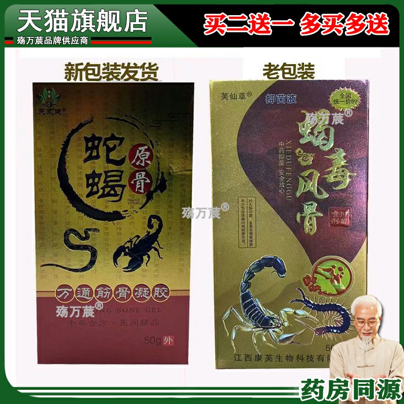 正品芙仙草蝎毒风骨喷剂(买2送1/买3送2)颈肩腰腿风湿关节液50ml