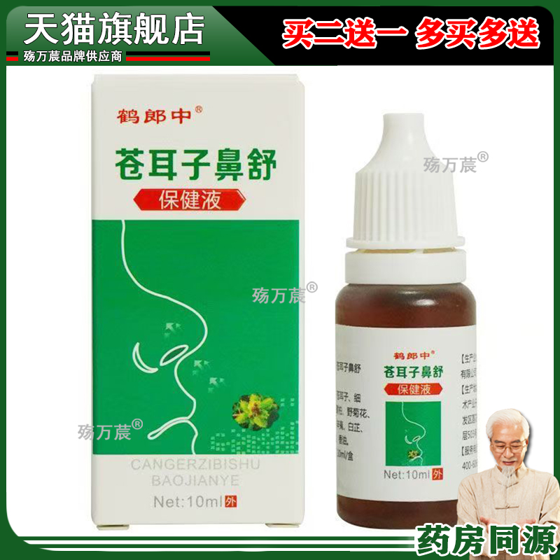 正品苍耳子鼻油鼻涕鼻窦鼻塞打喷嚏干痒敏感苍耳子鼻油保健液