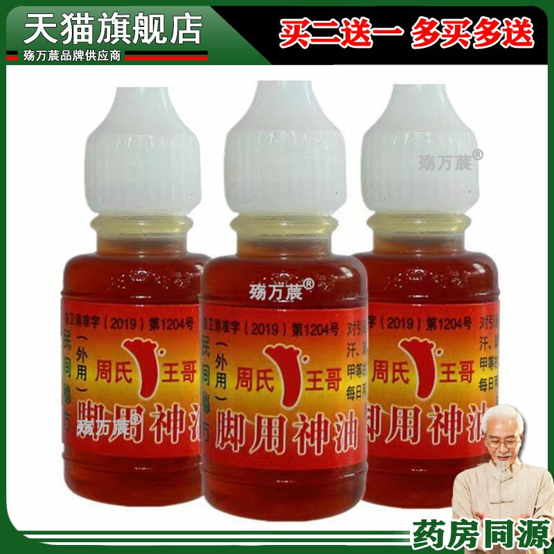 周氏脚气神油蜕皮止痒水泡烂脚丫汗脚去脚臭脚气水王森脚气神油02