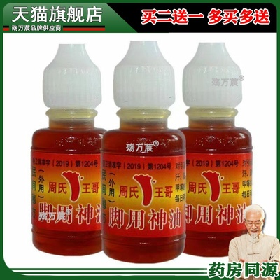 周氏脚气神油蜕皮止痒水泡烂脚丫汗脚去脚臭脚气水王森脚气神油