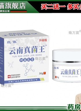 红体云南真菌王抑菌乳膏30g皮肤止痒瘙痒蚊虫叮咬白鲜皮苦参27499