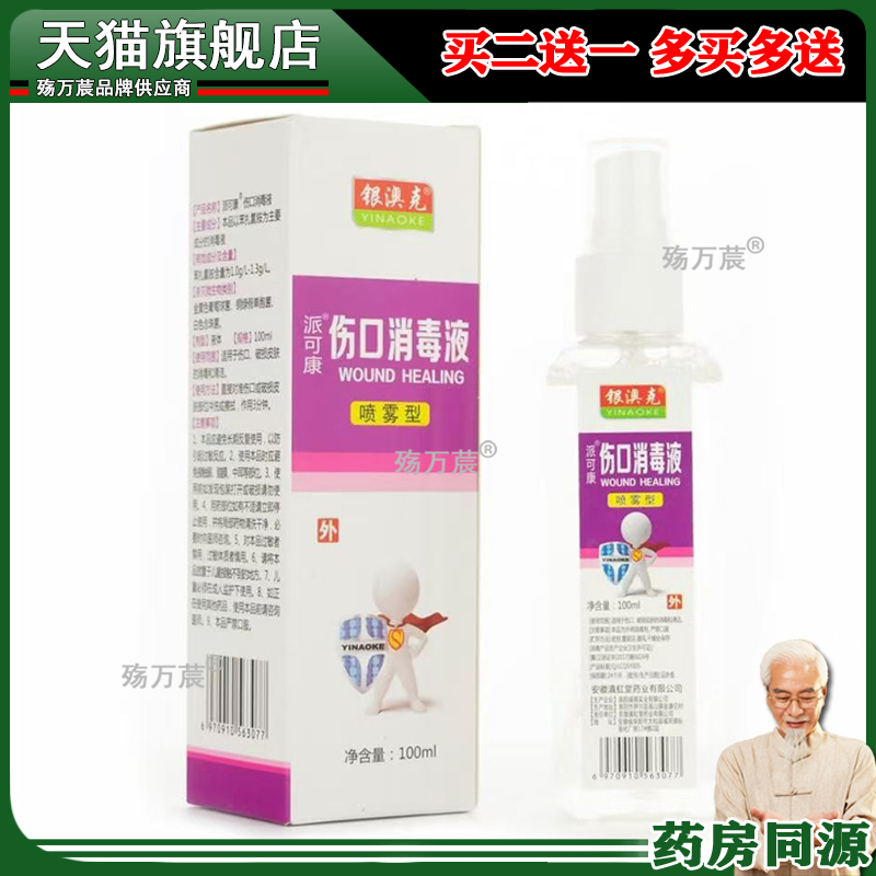伤口消毒液喷雾剂 00ml