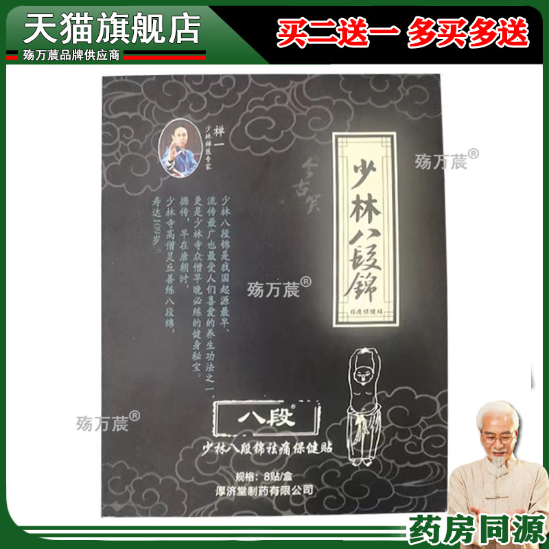 正品颈肩腰腿膝盖风湿关节腱鞘疼痛贴少林八段锦保健贴8贴480150