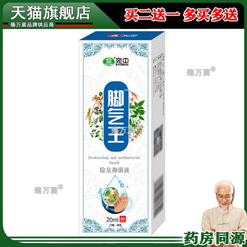 宛中脚丫王去脚丫王除脚气净脚爽脚臭脚痒喷脚王狼毒喷剂