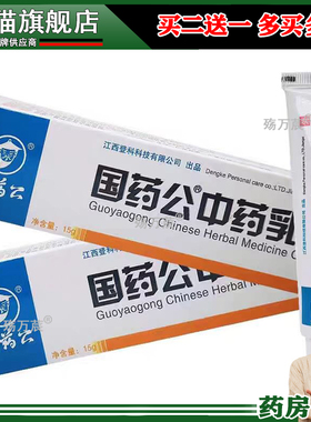 买2送1/3送2郭药公乳膏 原登科国药公中苗药乳膏 国药公软膏34062