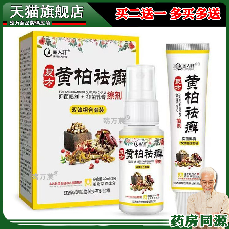 买2送1】丽人轩黄柏去x癣双效组合套装30ml+20g一喷一抹皮肤外用