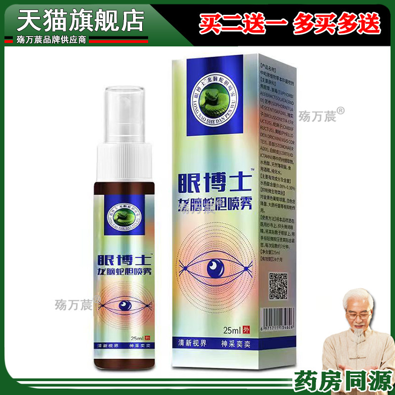 王泰林眼博士龙脑蛇胆清洁护理呵护双眼清爽明亮植物草本抑菌喷雾