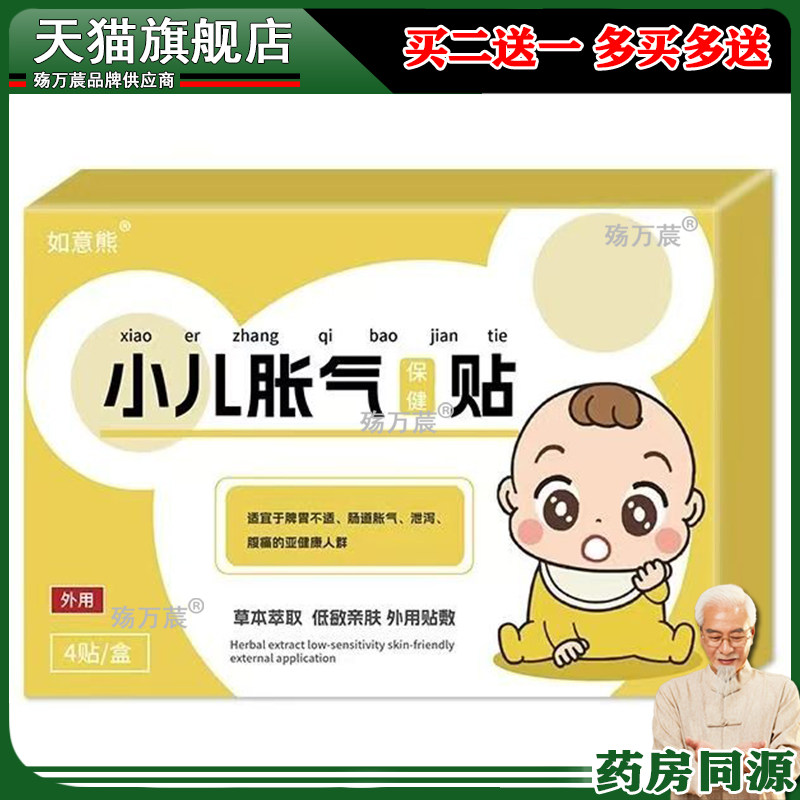 如意熊小儿胀气保健贴4贴/盒肉桂小茴香木香藿香党参香附穴位贴qq
