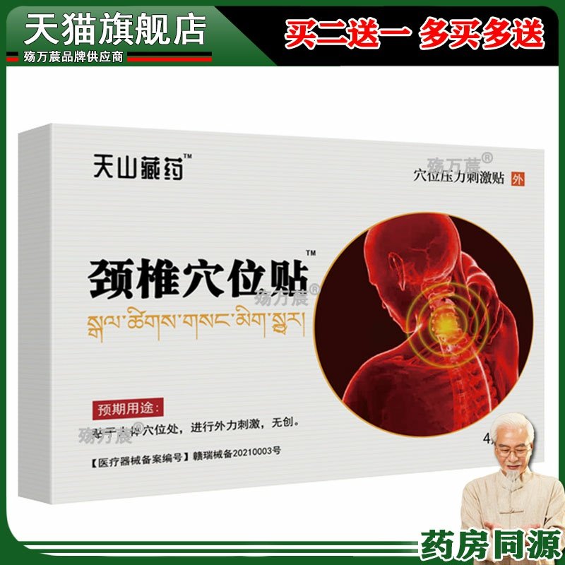 天山藏药集团穴位压力刺激贴颈椎疼痛酸劳损肩周炎热敷膏药贴部位