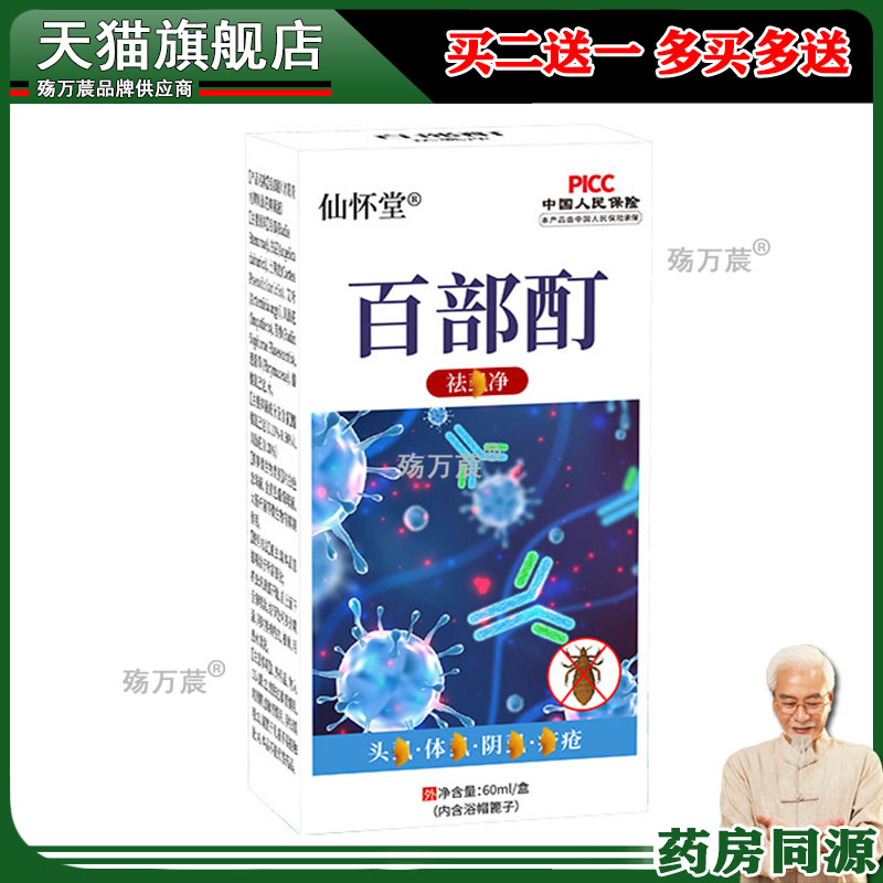 仙怀堂百部酊喷剂去儿童头虱体虱立净阴虱螨虫跳蚤修复液