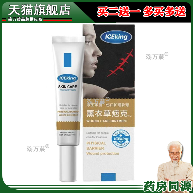 冰王乐施薰衣草疤克伤口护理软膏创面护理