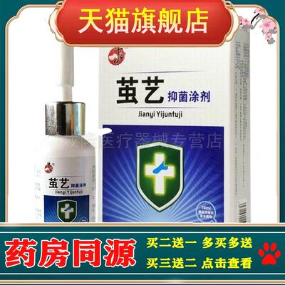 买2送1】正品牛家传茧艺抑菌涂剂10ml/盒