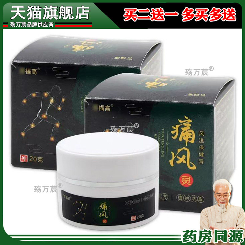 【3盒仅54】正品 百福高痛风灵风湿保健膏20g/盒