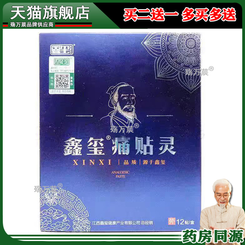 买2送1，买5送3】正品 鑫玺痛贴灵 12贴装/盒277229712