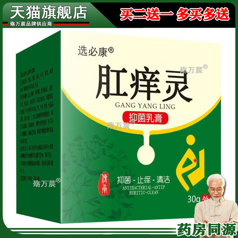 【买2送1】正品选必康肛痒灵乳膏30g/盒