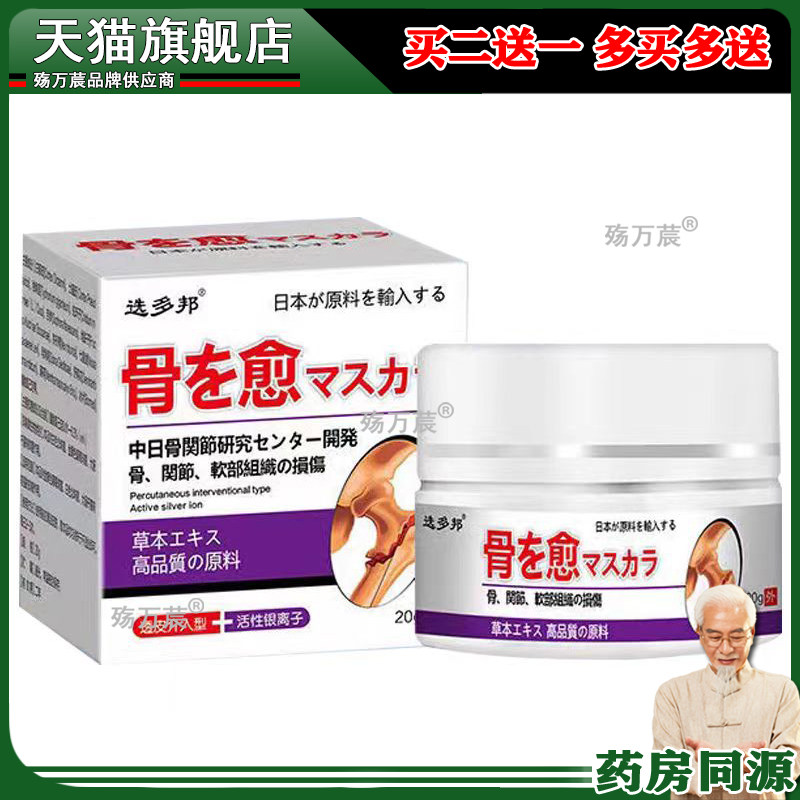 买2送1买5送4】选多邦骨愈膏20g/盒骨质增生拉伤扭伤筋骨疼痛外用