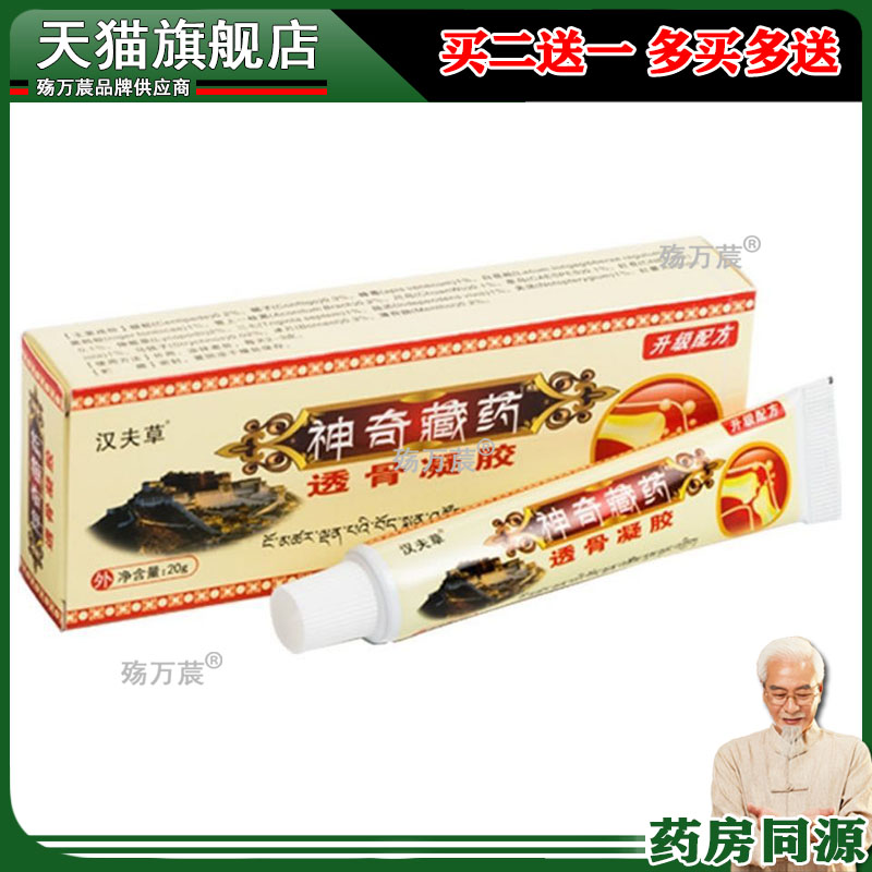 【买2送1 买5送3】汉夫草神奇藏药透骨凝胶20g