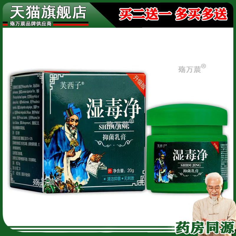 【买2送1，买3送2】正品芙西子毒净抑菌乳膏20g/盒皮肤外用旗舰店