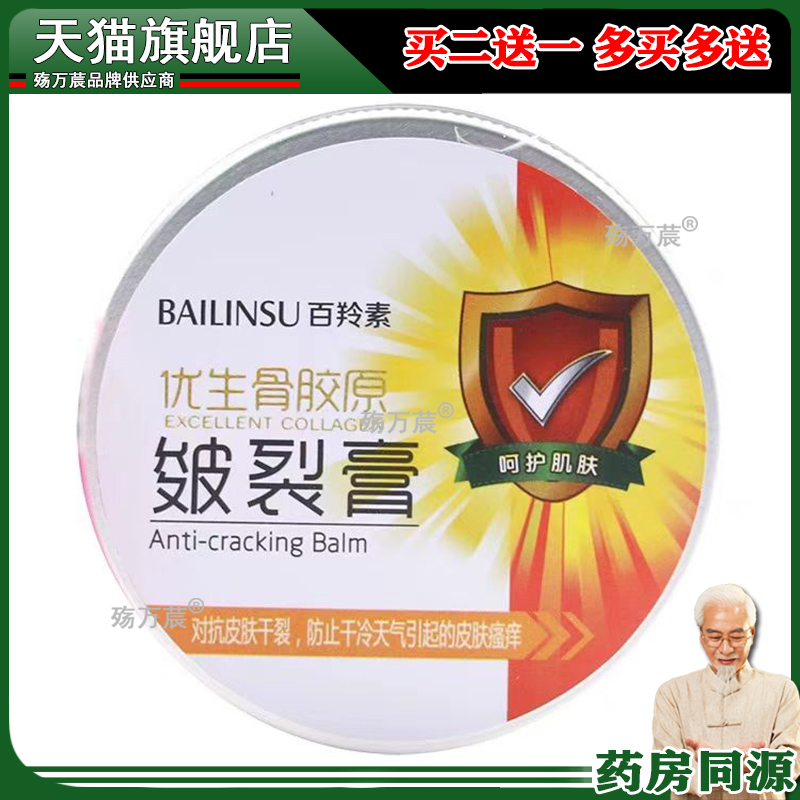 百羚素优生骨胶原皲裂膏皴裂膏手足裂灵霜脚后跟裂护手霜龟