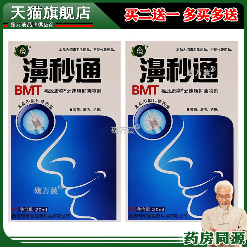 濞妙通福源康盛必速康抑菌喷剂20ml盒鼻腔植物草本精华抑菌液喷剂