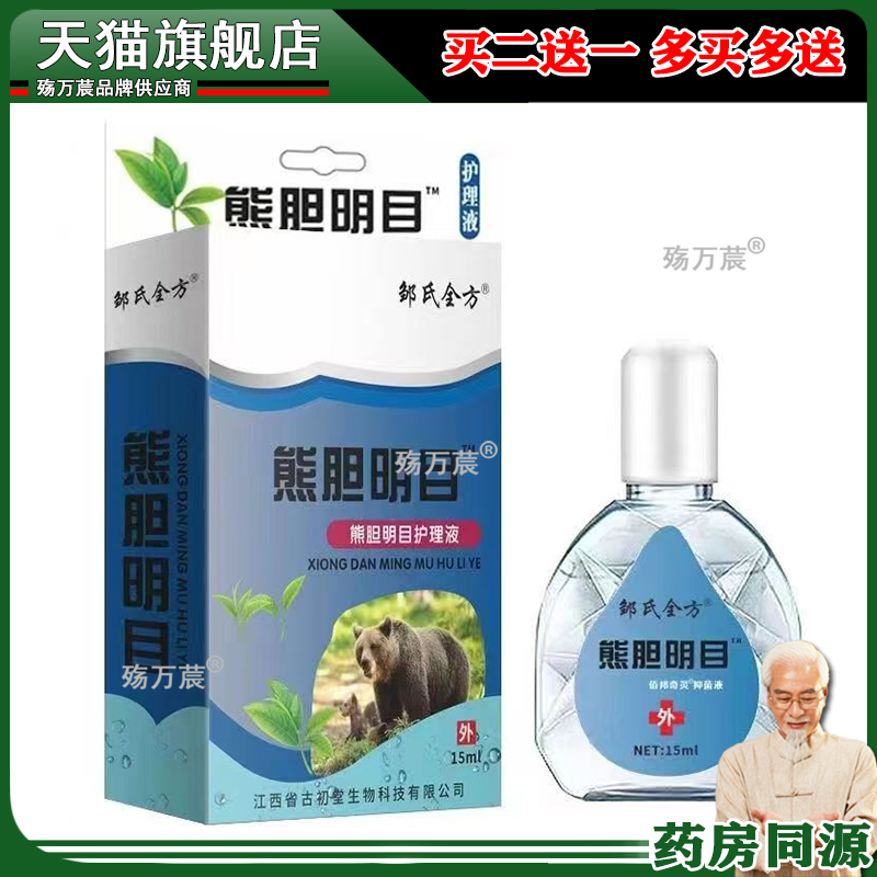 正品熊胆i明目 滴眼液叶黄素滴眼液视模力糊眼睛熊i胆明目滴眼液