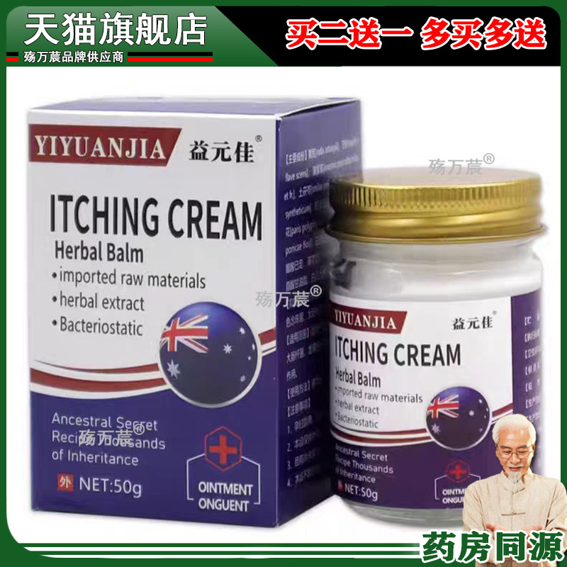 益元佳ITCHINGCREAM皮肤乳膏50g/盒299036