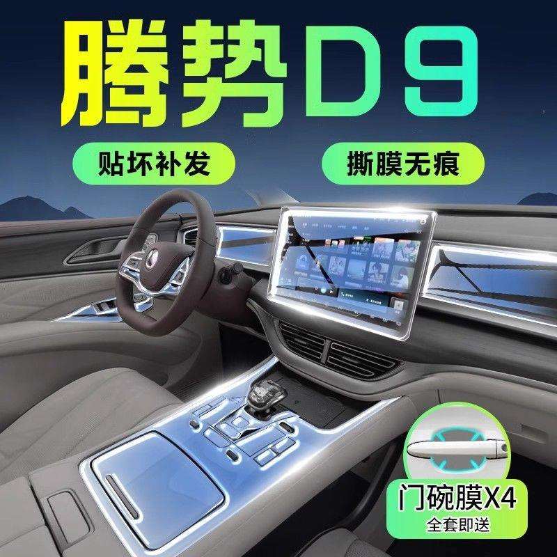 2024款腾势D9专用屏幕钢化膜内饰保护膜内饰膜中控贴膜车上用品24