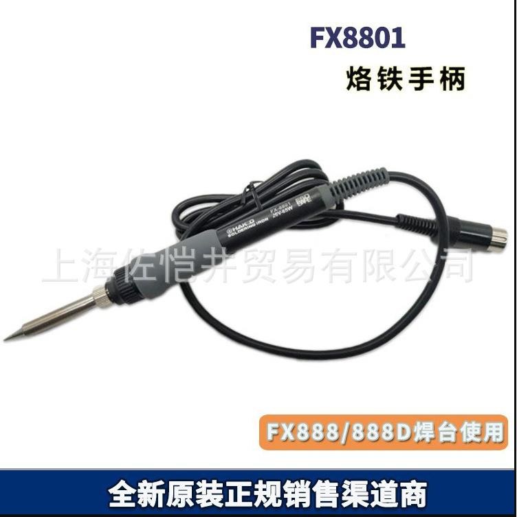 原厂HAKKO FX-8801烙铁手柄 用FX8801-01白光 FX-888D焊台