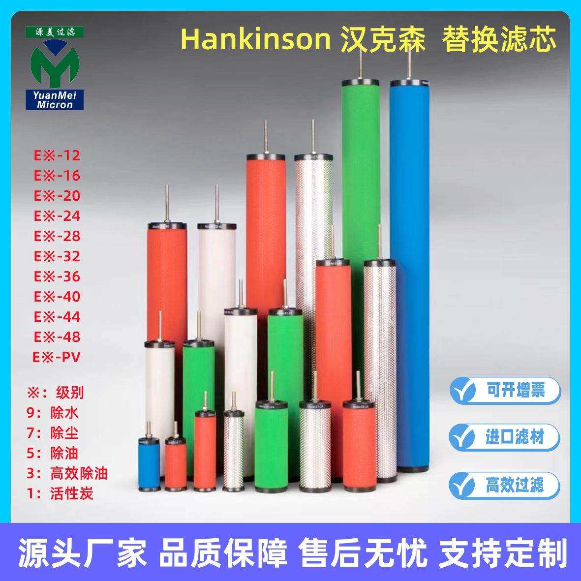 Hankison汉克森滤芯 E9-36 E7-36 E5-36 E3-36 E1-36 工厂直发