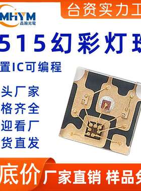 1515幻彩led灯珠内置IC透明屏灯珠led可编程支架高亮1515幻彩灯珠