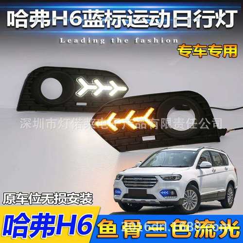 运动版2017~2021哈佛H6日行灯雾灯前照灯哈弗hover daytime light
