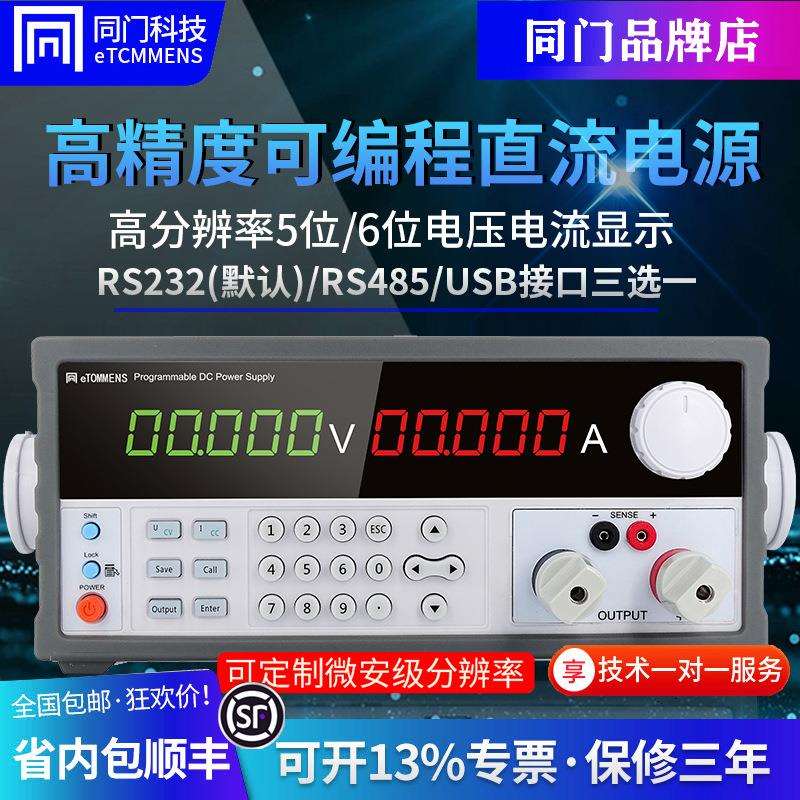 同门可编程直流电源5位6位高精度30V3A5A60V稳压可调线性程控电源