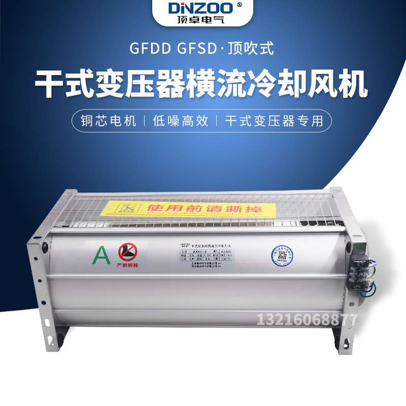 GFD/GFDD/GFS/GFSD760-200干式变压器横流冷却风机风扇侧吹/顶吹