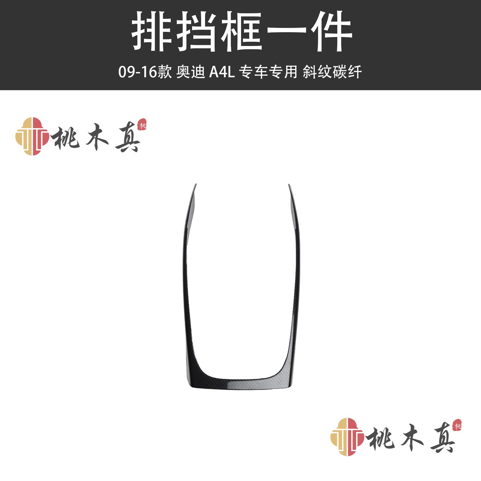 适用于09-16款奥迪A4L A5 改装碳纤维排挡面版装饰内饰中控档位贴