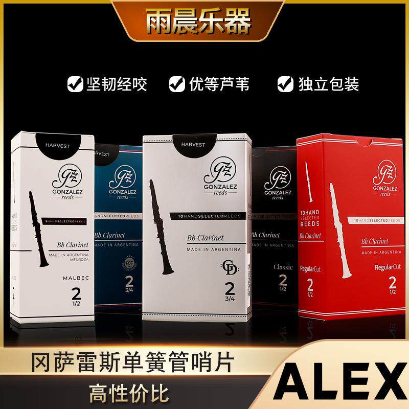 阿根廷冈萨雷斯单簧管哨片黑盒 FOF蓝盒 白盒 GD灰盒 RC红盒哨片