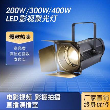 LED200W双色温电子变焦聚光灯影视灯面光摄影灯直播补光灯柔光灯