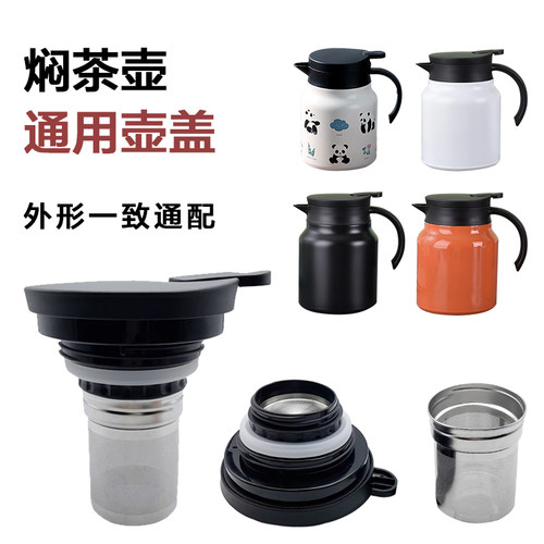 焖茶壶壶盖带茶隔家用闷泡壶壶盖不锈钢茶水分离保温茶壶盖子配件