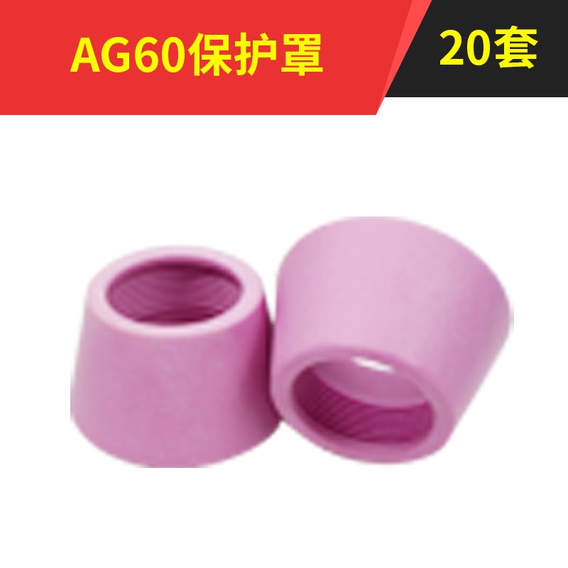 AG60等离子割嘴LGK/CUT-60等离子切割机配件全SG55电极喷嘴割枪头