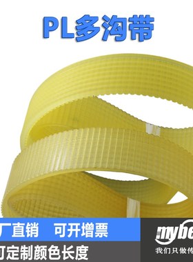 聚氨酯多楔带/多沟带PL990PL1024PL1809 2250 1971传动皮带