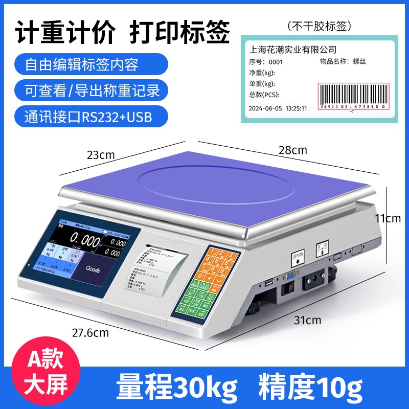 花潮电子秤带打印标签超市工业称重出票打码不干胶条码秤商用台秤