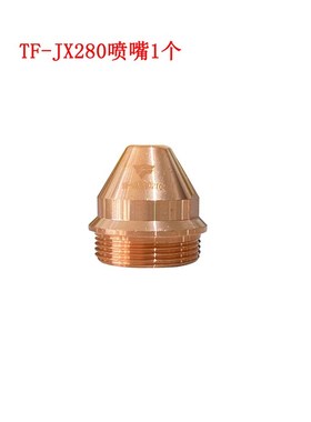 天峰TF-JX280电极喷嘴280280 280170华远200A300等离子精细割枪嘴