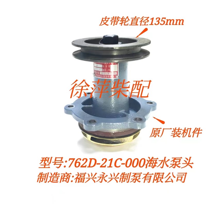 612600170078海水泵762D-21C-000潍坊斯太尔柴油机水泵WP船机水泵