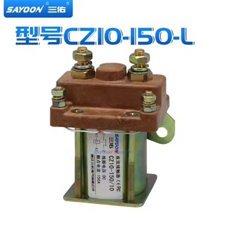 三佑电动车配件直流接触器CZ10-150 CZ10-80 CZ10-250 电瓶三轮车