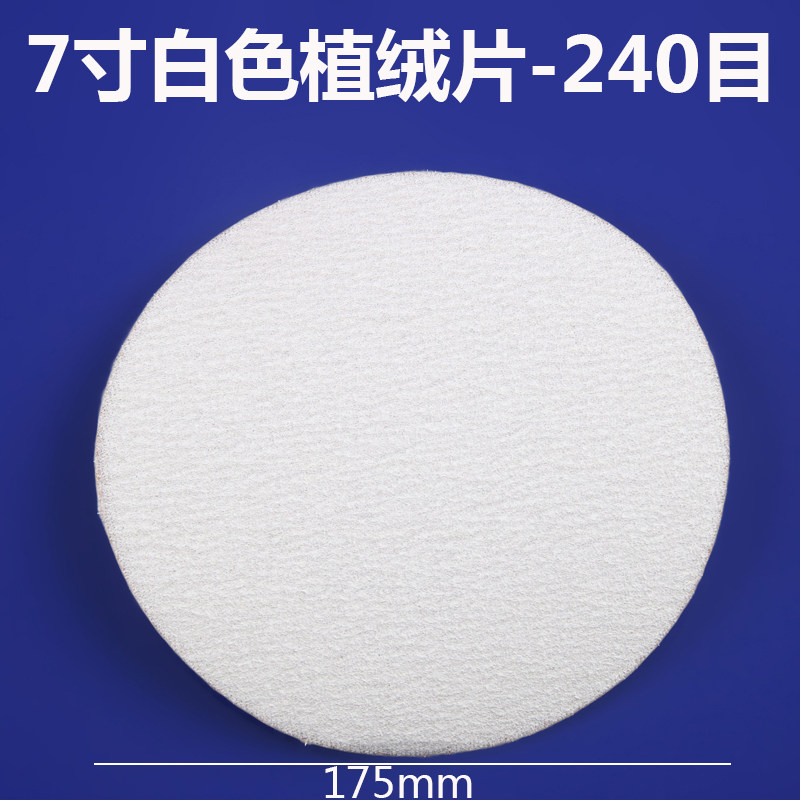 7寸白色拉绒片圆盘砂纸背绒片植绒砂纸打磨抛光180mm干磨砂纸片