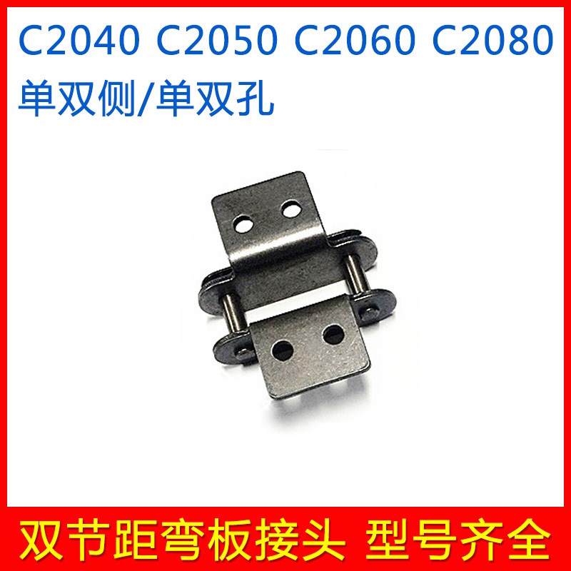 双节距弯板链条接头 C2040 2050 2060单侧双侧单孔双孔输送链链扣