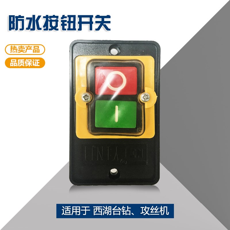 西湖台式钻牀/攻丝机配件10A防水开关KA0-Q5/按钮/控制开关
